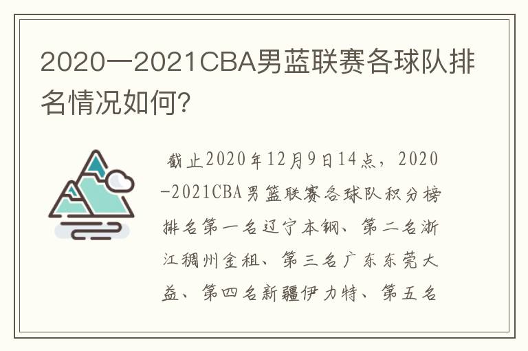 2020一2021CBA男蓝联赛各球队排名情况如何？