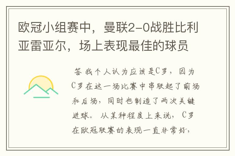 欧冠小组赛中，曼联2-0战胜比利亚雷亚尔，场上表现最佳的球员是谁？