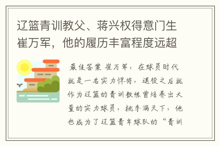 辽篮青训教父、蒋兴权得意门生崔万军，他的履历丰富程度远超想象