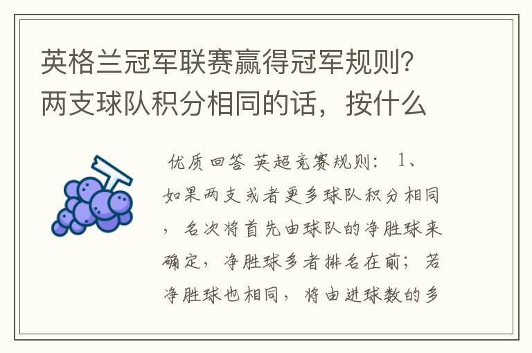 英格兰冠军联赛赢得冠军规则？两支球队积分相同的话，按什么规则产生冠军？按胜迹还是净胜球？