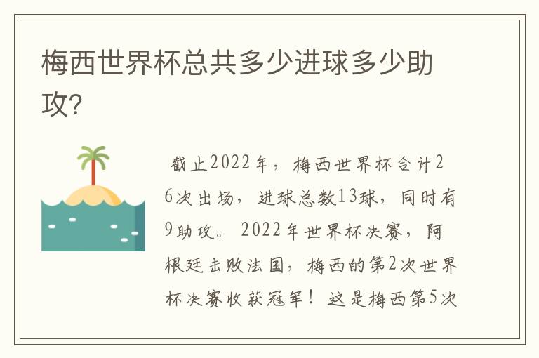 梅西世界杯总共多少进球多少助攻？