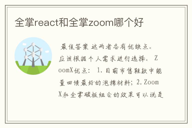 全掌react和全掌zoom哪个好