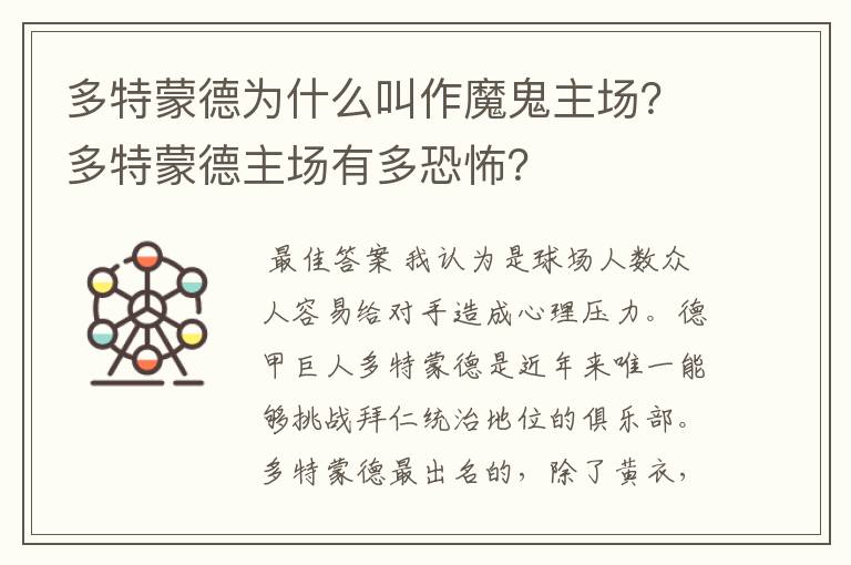 多特蒙德为什么叫作魔鬼主场？多特蒙德主场有多恐怖？