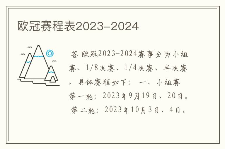 欧冠赛程表2023-2024