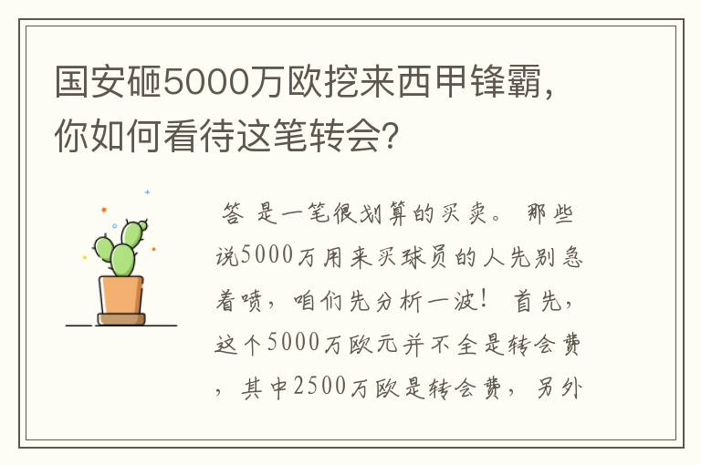 国安砸5000万欧挖来西甲锋霸，你如何看待这笔转会？