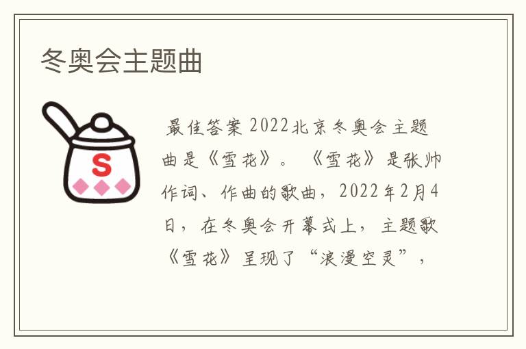 北京冬奥会开幕.北京冬奥会开幕式主题曲