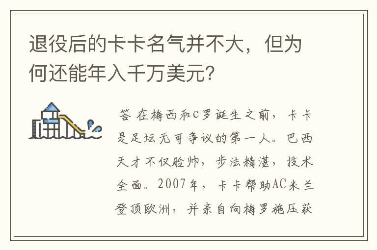 退役后的卡卡名气并不大，但为何还能年入千万美元？