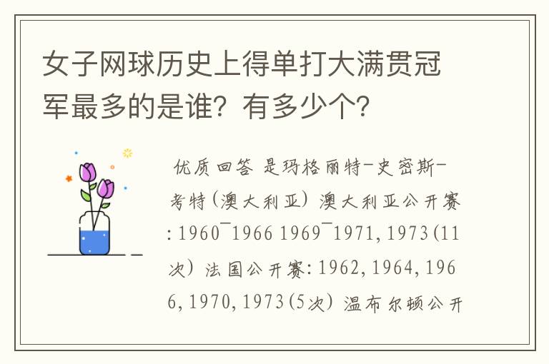 女子网球历史上得单打大满贯冠军最多的是谁？有多少个？