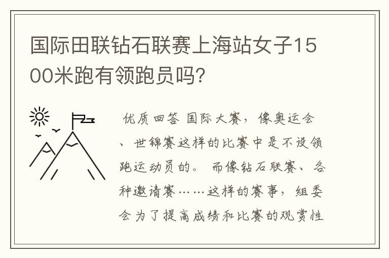 国际田联钻石联赛上海站女子1500米跑有领跑员吗？