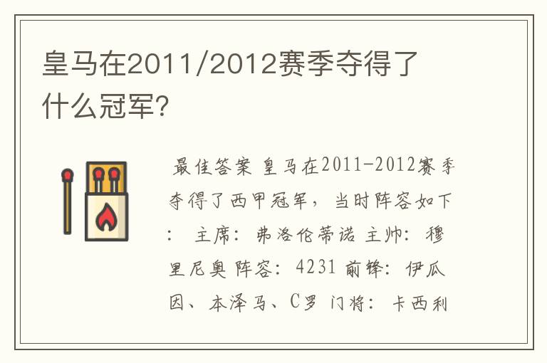 皇马在2011/2012赛季夺得了什么冠军？