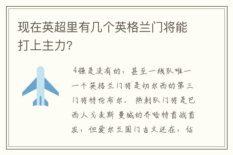 现在英超里有几个英格兰门将能打上主力?