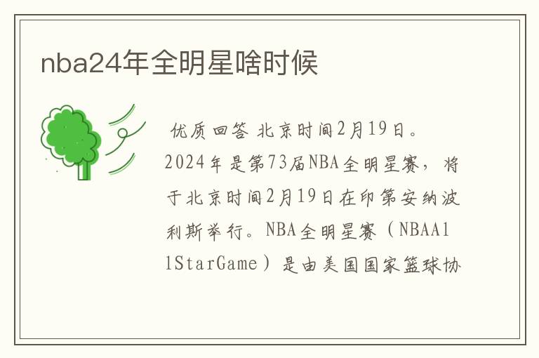 nba24年全明星啥时候