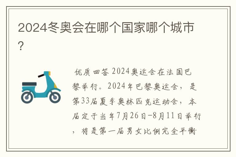 2024冬奥会在哪个国家哪个城市？