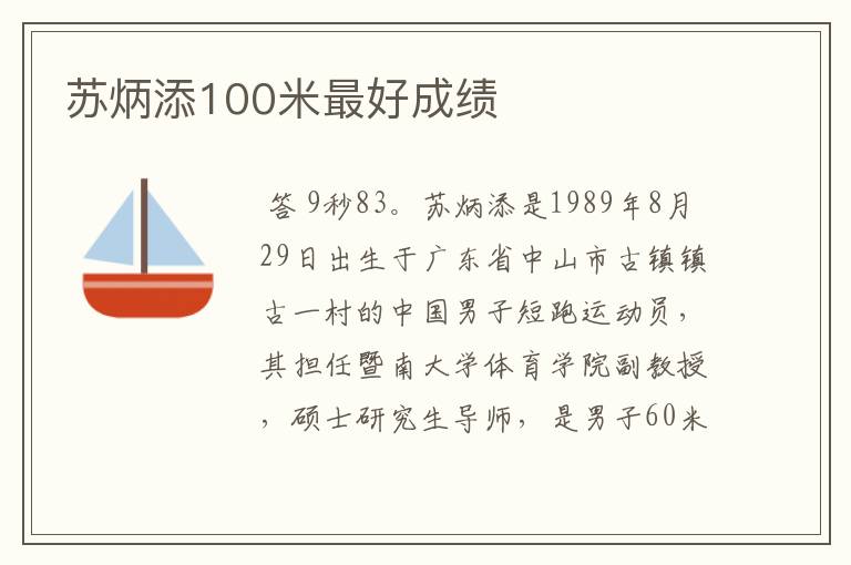 苏炳添100米最好成绩