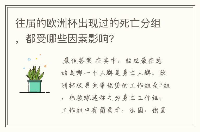 往届的欧洲杯出现过的死亡分组，都受哪些因素影响？