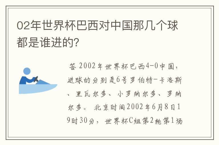 02年世界杯巴西对中国那几个球都是谁进的？