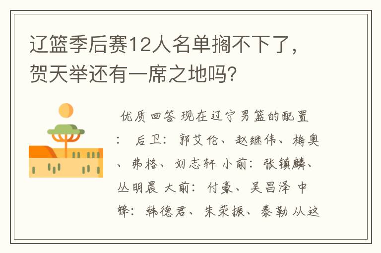 辽篮季后赛12人名单搁不下了，贺天举还有一席之地吗？