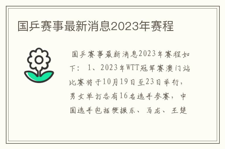 国乒赛事最新消息2023年赛程