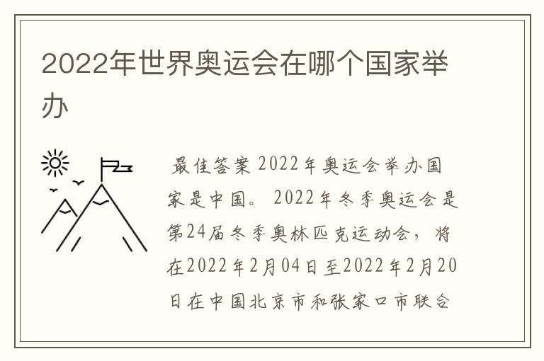 2022年世界奥运会在哪个国家举办