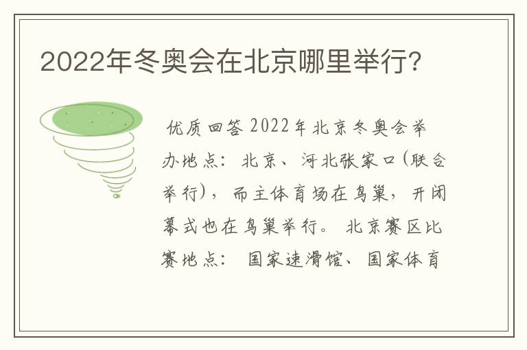 2022年冬奥会在北京哪里举行?