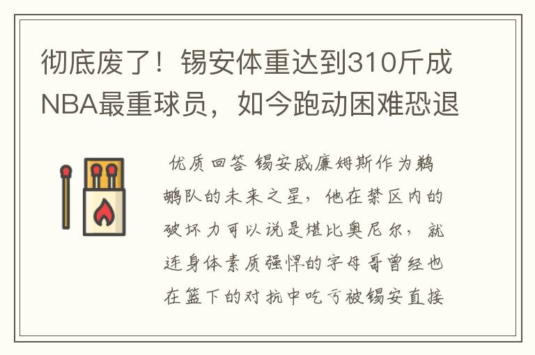 彻底废了！锡安体重达到310斤成NBA最重球员，如今跑动困难恐退役