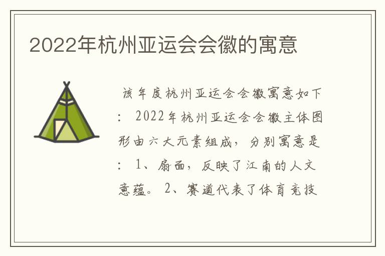 2022年杭州亚运会会徽的寓意