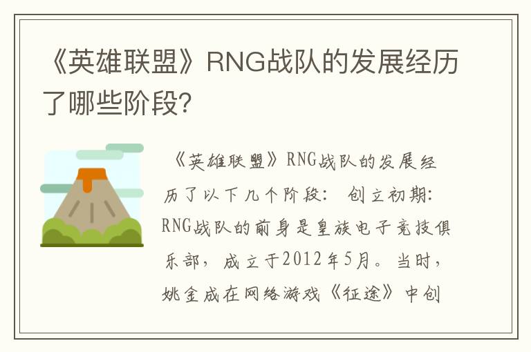 《英雄联盟》RNG战队的发展经历了哪些阶段？