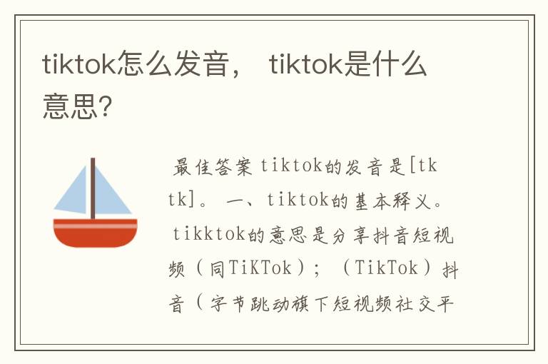 tiktok怎么发音， tiktok是什么意思？