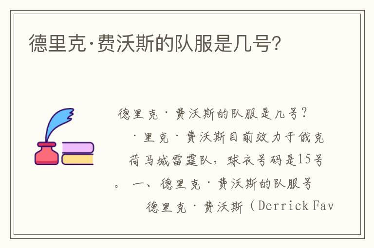 德里克·费沃斯的队服是几号？