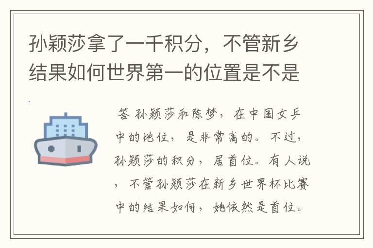 孙颖莎拿了一千积分，不管新乡结果如何世界第一的位置是不是都稳了？