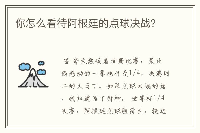 你怎么看待阿根廷的点球决战？