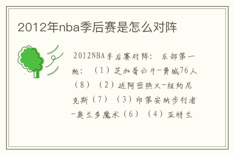 2012年nba季后赛是怎么对阵