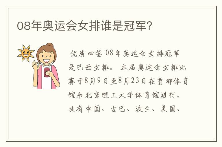 08年奥运会女排谁是冠军？