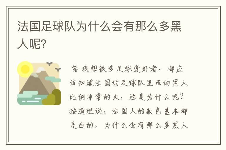 法国足球队为什么会有那么多黑人呢？