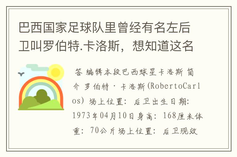 巴西国家足球队里曾经有名左后卫叫罗伯特.卡洛斯，想知道这名老球员的详细资料。