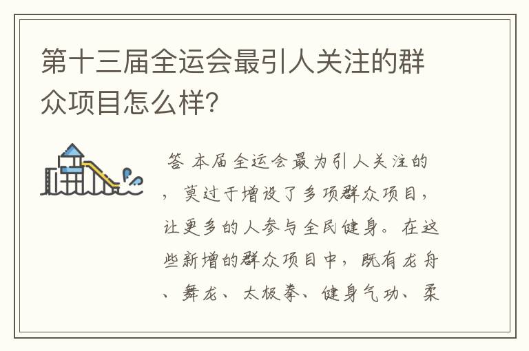 第十三届全运会最引人关注的群众项目怎么样？