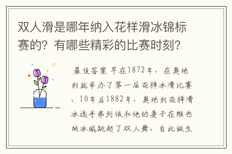 双人滑是哪年纳入花样滑冰锦标赛的？有哪些精彩的比赛时刻？