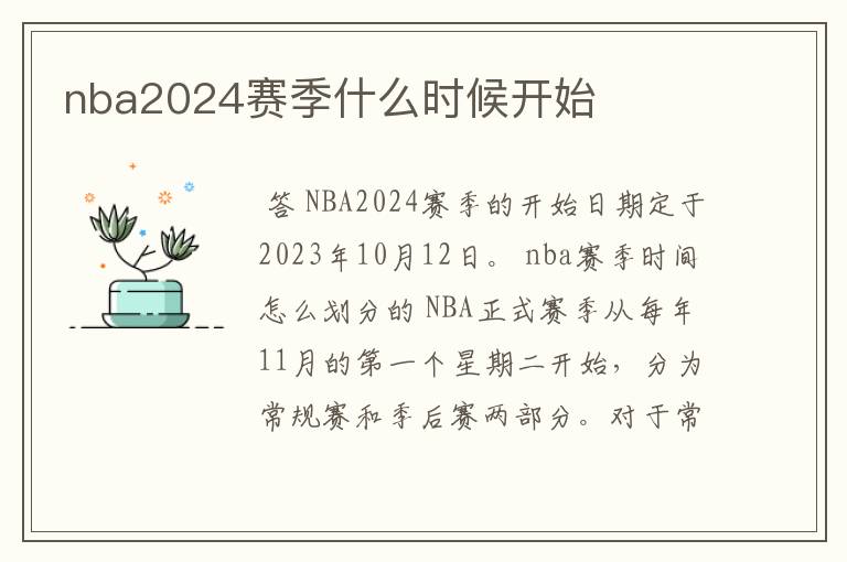 nba2024赛季什么时候开始