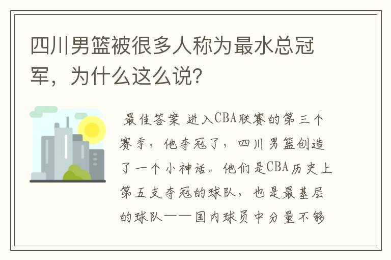 四川男篮被很多人称为最水总冠军，为什么这么说？