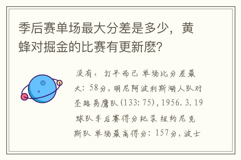 季后赛单场最大分差是多少，黄蜂对掘金的比赛有更新麽？