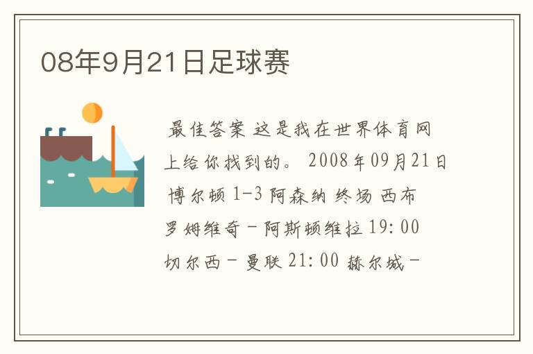 08年9月21日足球赛