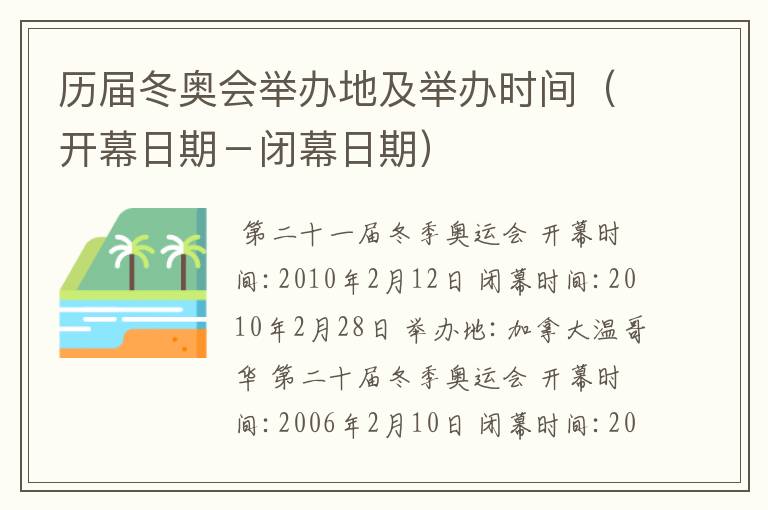 历届冬奥会举办地及举办时间（开幕日期－闭幕日期）