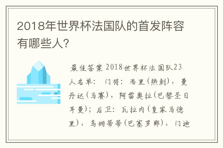 2018年世界杯法国队的首发阵容有哪些人？