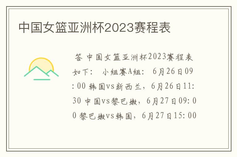 中国女篮亚洲杯2023赛程表