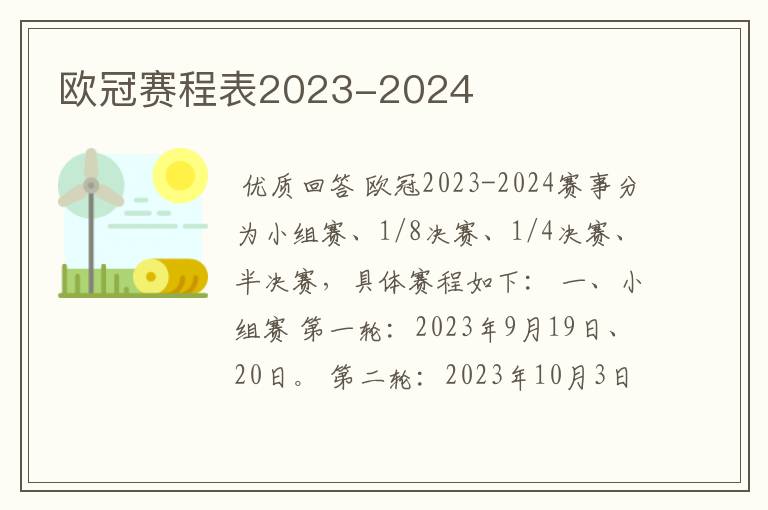 欧冠赛程表2023-2024