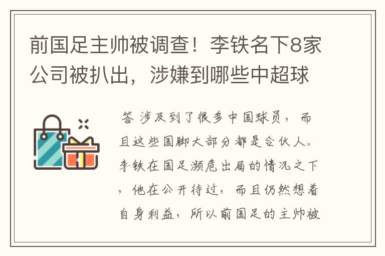 前国足主帅被调查！李铁名下8家公司被扒出，涉嫌到哪些中超球员？