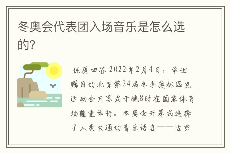 冬奥会代表团入场音乐是怎么选的？