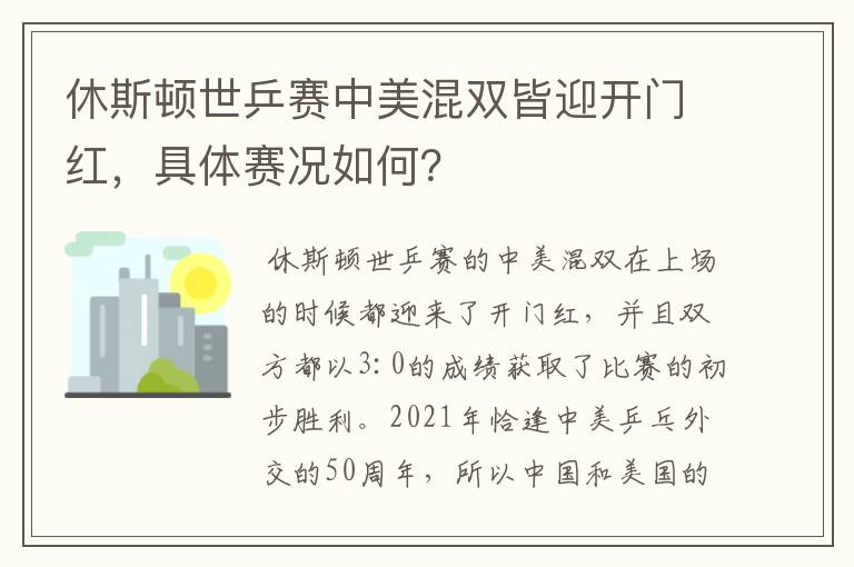 休斯顿世乒赛中美混双皆迎开门红，具体赛况如何？