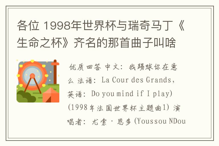 各位 1998年世界杯与瑞奇马丁《生命之杯》齐名的那首曲子叫啥