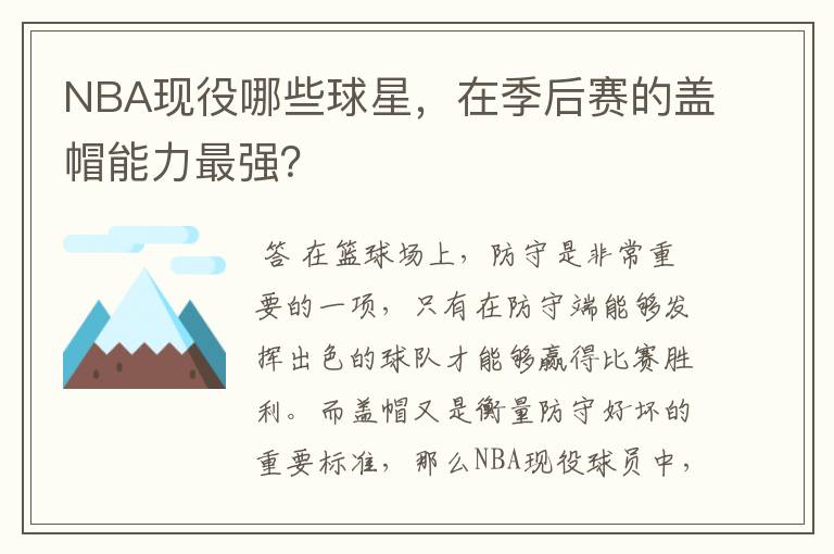 NBA现役哪些球星，在季后赛的盖帽能力最强？